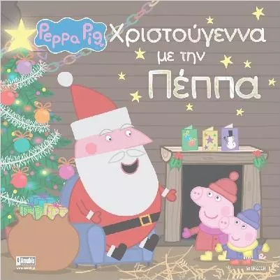 Peppa Pig: Χριστούγεννα με την Πέππα