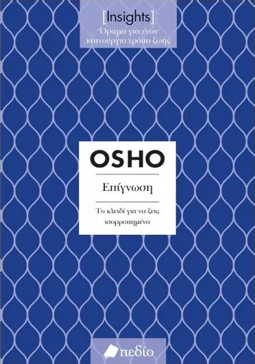 Insights Επίγνωση