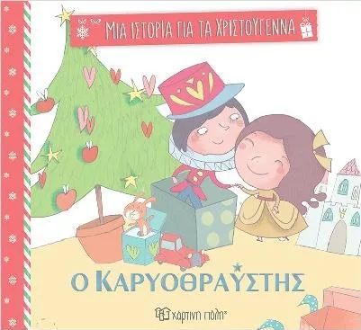 Μια Ιστορία για τα Χριστούγεννα 2: Ο Καρυοθραύστης