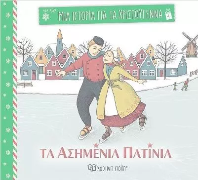 Μια Ιστορία για τα Χριστούγεννα 1: Τα Ασημένια Πατίνια