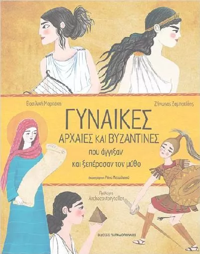 Γυναίκες Αρχαίες και Βυζαντινές που Άγγιξαν και Ξεπέρασαν τον Μύθο