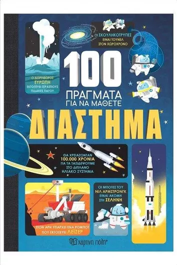 Διάστημα: 100 Πράγματα για να Μάθετε 1