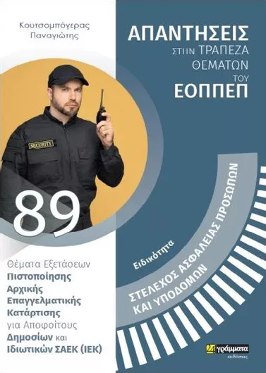 Ειδικότητα: Στέλεχος Ασφάλειας Προσώπων και Υποδομών