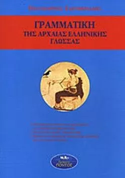 Γραμματική της Αρχαίας Ελληνικής Γλώσσας
