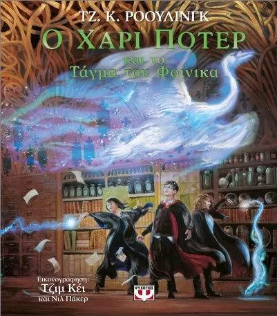 Ο Χάρι Πότερ και το Τάγμα του Φοίνικα Εικονογραφημένη Έκδοση