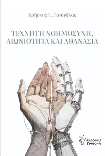 Τεχνητή Νοημοσύνη Αιωνιότητα και Αθανασία