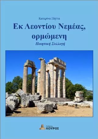 Εκ Λεοντίου Νεμέας Ορμώμενη