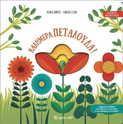 Καλημέρα Πλασματάκια 1: Καλημέρα Πεταλούδα!