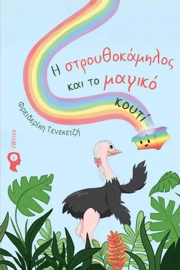 Η Στρουθοκάμηλος και το Μαγικό Κουτί