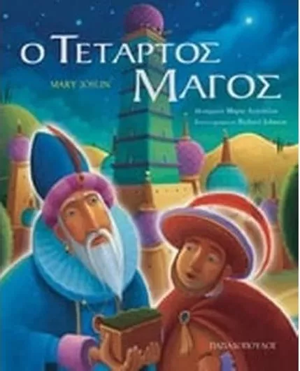 Ο Τέταρτος Μάγος