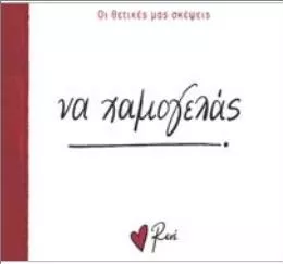 Οι Θετικές μας Σκέψεις 1: Να Χαμογελάς!