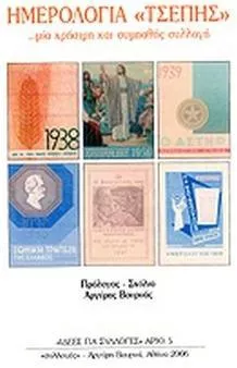 Ημερολόγια "Τσέπης"