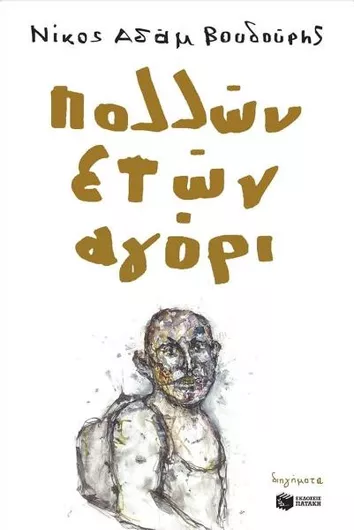 Πολλών Ετών Αγόρι