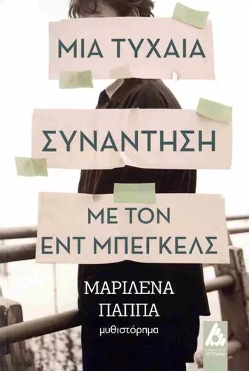 Μια Τυχαία Συνάντηση με τον Εντ Μπέγκελς