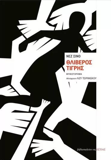 Θλιβερός Τίγρης