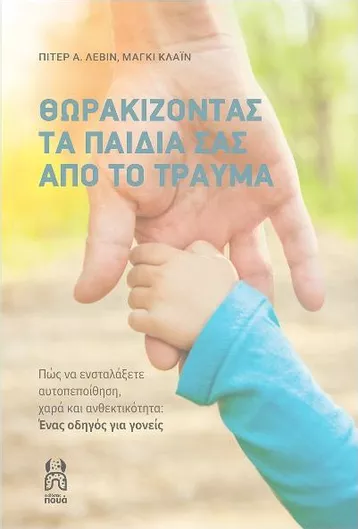 Θωρακίζοντας τα Παιδιά σας από το Τραύμα