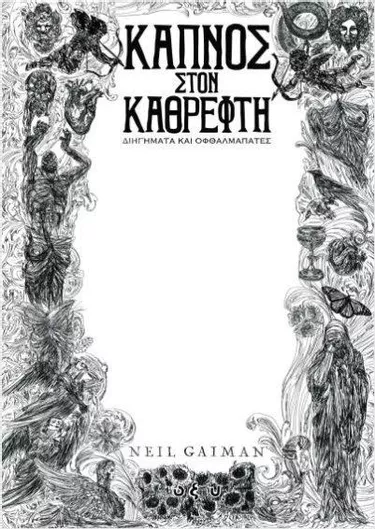 Καπνός στον Καθρέφτη