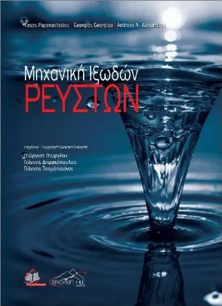 Μηχανική Ιξωδών Ρευστών