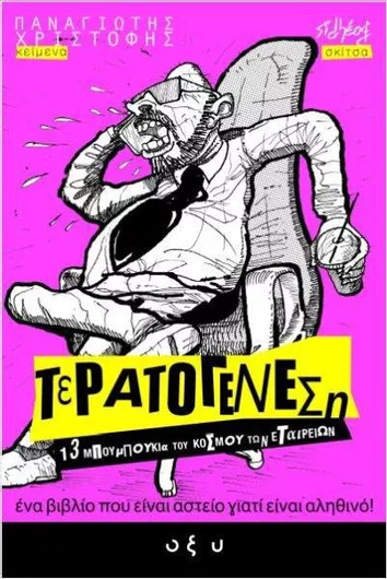 Τερατογένεση 1: 13 Μπουμπούκια του Κόσμου των Εταιρειών