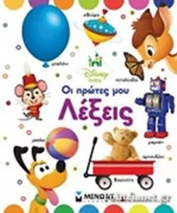 Οι Πρώτες μου Λέξεις