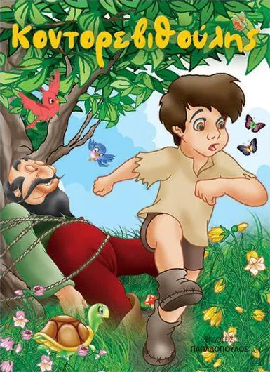 Κοντορεβιθούλης