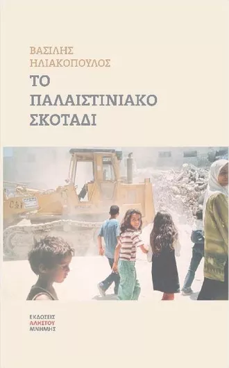 Το Παλαιστινιακό Σκοτάδι