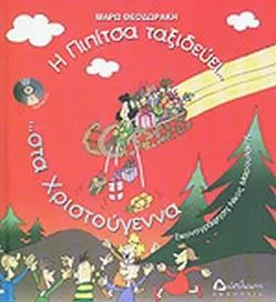 Η Πιπίτσα Ταξιδεύει… στα Χριστούγεννα…
