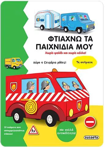 Φτιάχνω τα Παιχνίδια μου: Τα Οχήματα