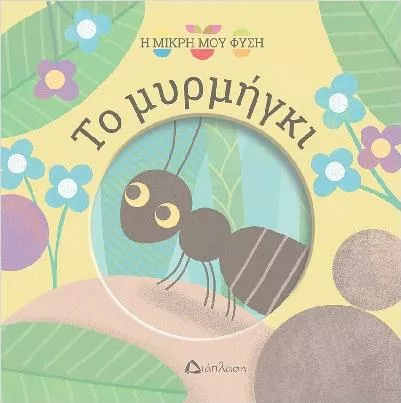 Το Μυρμήγκι