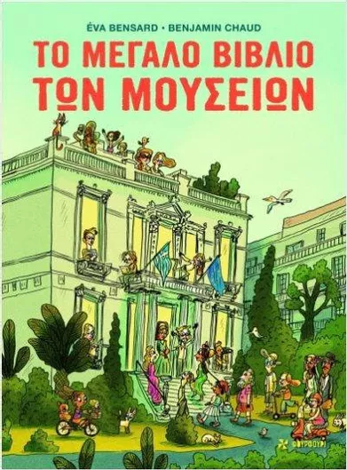 Το Μεγάλο Βιβλίο των μουσείων