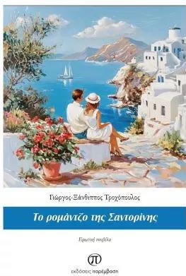 Το Ρομάντζο της Σαντορίνης