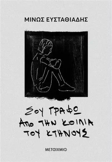 Σου Γράφω από την Κοιλιά του Κτήνους