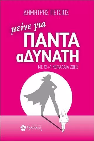 Μείνε για Πάντα Αδύνατη