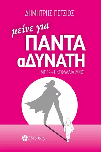 Μείνε για Πάντα Αδύνατη