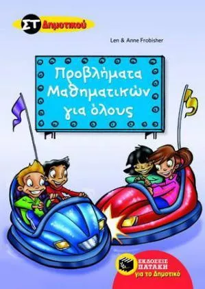 Προβλήματα Μαθηματικών για Όλους Στ Δημοτικού