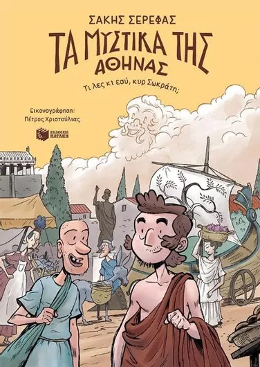 Τα Μυστικά της Αθήνας: Τι Λες κι Εσύ Κυρ Σωκράτη;