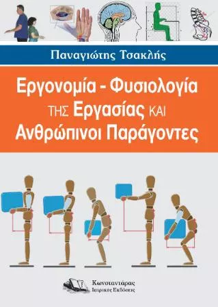 Εργονομία Φυσιολογία της Εργασίας και Ανθρώπινοι Παράγοντες
