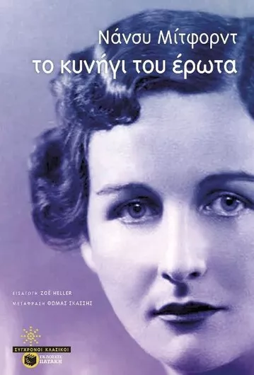Το Κυνήγι του Έρωτα
