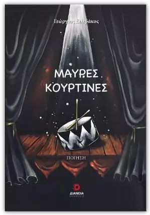 Μαύρες Κουρτίνες