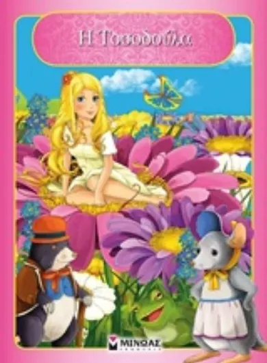 Η Τοσοδούλα