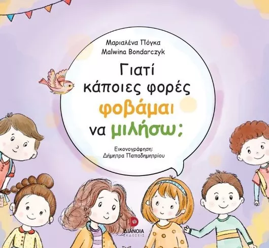 Γιατί Κάποιες Φορές Φοβάμαι να Μιλήσω