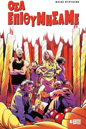 Όσα Επιθυμήσαμε