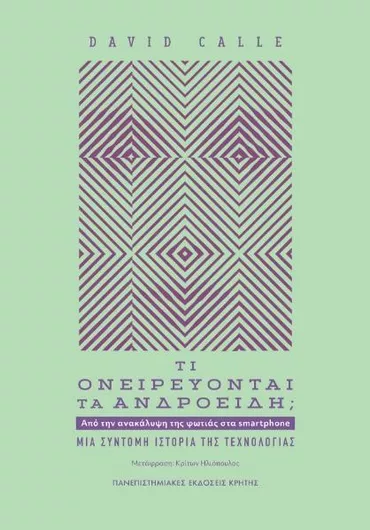 Τι Ονειρεύονται τα Ανδροειδή;