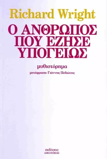 Ο Άνθρωπος που Έζησε Υπογείως