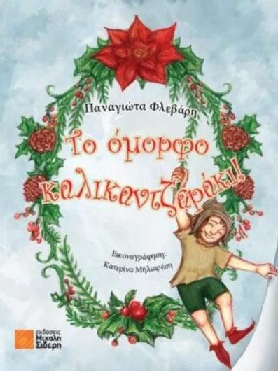 Το Όμορφο Καλικαντζαράκι!