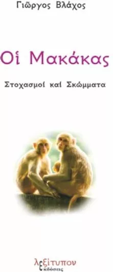Οι Μακάκας