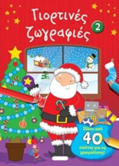 Γιορτινές Ζωγραφιές 2