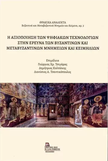 Η Αξιοποίηση των Ψηφιακών Τεχνολογιών στην Έρευνα των Βυζαντινών και Μεταβυζαντινών Μνημείων και Κειμηλίων