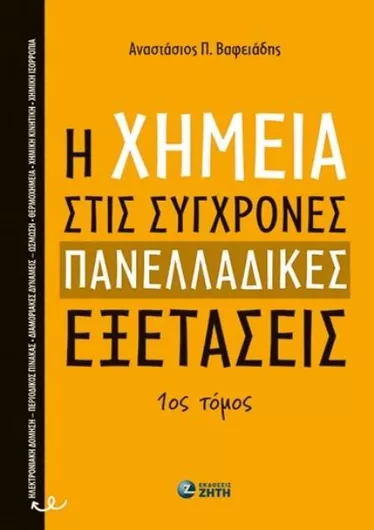 H Xημεία στις Σύγχρονες Πανελλαδικές Εξετάσεις 1ος Τόμος