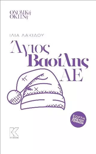 Άγιος Βασίλης ΑΕ
